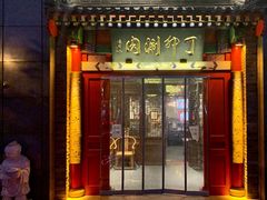 -丁卯•铜锅涮肉(工体店)