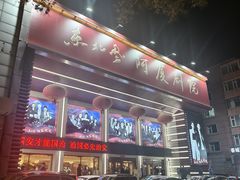 -东北风阿厦剧院(民康路店)