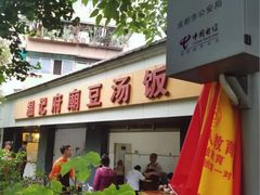 门面-温记府廟豆汤饭·始于1955年(海椒店)