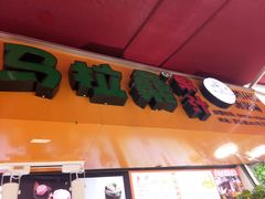 -马拉桑果汁(龙头路总店)