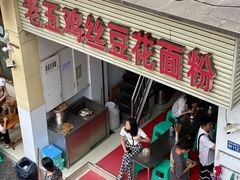 门面-老五鸡丝豆花面粉(瑞金北路68号院店)