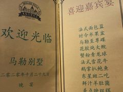 -马勒别墅·中餐厅