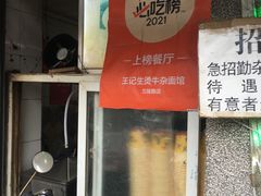 门面-王记生烫牛杂面馆(兰陵路店)