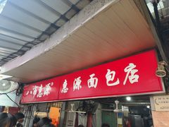 -惠源面包店(开禾路店)