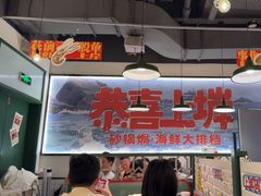 -恭喜上堓砂锅焗·海鲜大排档(闵行龙湖店)
