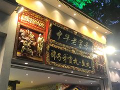 门面-邵子牙·中华老字号(定安路店)