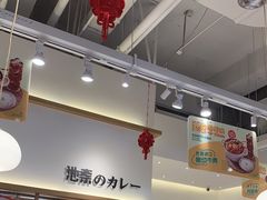 -池奈·日式咖喱蛋包饭(老城根Gpark店)