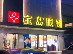 -宝岛眼镜·星创视光中心(黄河店)