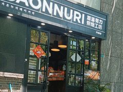 -GAONNURI加温努力(马场店)