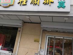 门面-芦庄子桂顺斋(狮子林大街店)