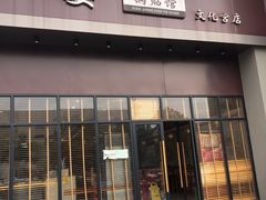 门面-小姜锅贴(凤凰街店)