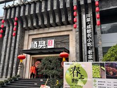 -顺兴老茶馆·精品川菜(世纪城店)