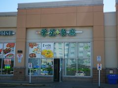 -华星餐厅