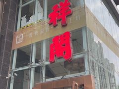 -河东颐祥阁(世贸店)