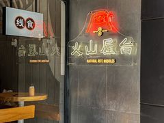 门面-火山屋台(新街口创始店)
