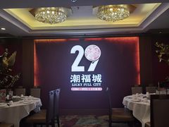 -潮福城大酒楼·潮粤菜·港式点心(阳光城店)