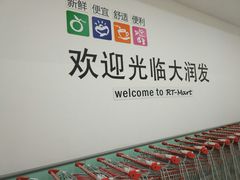 -大润发(王庄店)
