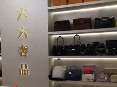 -六六奢品·vintage中古·回收二手奢侈品包包手表首饰(环球港店)