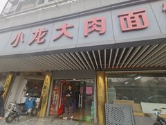 -小龙大肉面馆