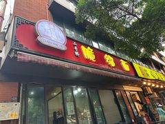 -二号桥脆绍面(星辉中路店)