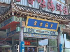 -柒柒海里·平价海鲜·蒸汽·家宴(金沙滩店)