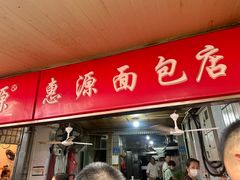 -惠源面包店(开禾路店)
