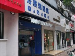 门面-芳婆糕团店(王府大街店)