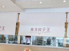 -东方饺子王(和平里店)