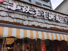 -梅溪·小伙子干挑面(安吉总店)