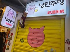 -欧巴烤肉(创富世纪店)