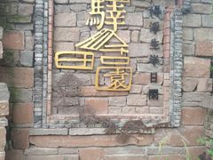 -驿舍·民國老营房院子私房菜(科学会堂店)