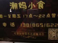门面-潮妈小食