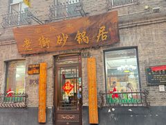 -老街砂锅居(南勋街店)