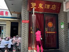 -双东酒店(东关街店)