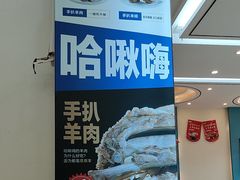 -哈啾嗨·蒙文化主题餐厅(京汉新城店)