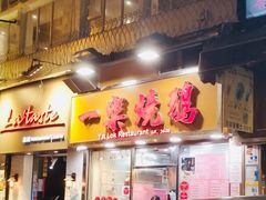 门面-一乐烧鹅(中环店)