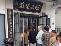 -哑巴生煎(临顿路店)