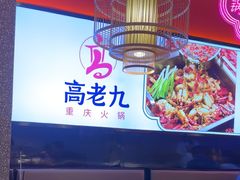 -重庆高老九火锅(万象城店)