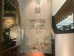-青藤茶馆(南山路店)