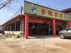 -河边农庄