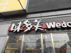 门面-味多美蛋糕(马家堡永辉店)