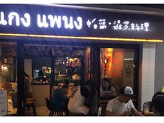 门面-帕蓝·暹罗料理(曲阳店)