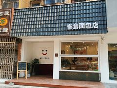 门面-雀食面包店(钟楼店)