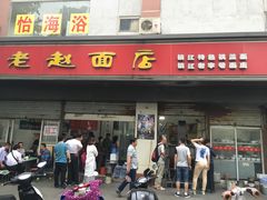 -老赵面店(大西路店)