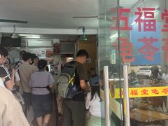 -五福堂龟苓膏(河东北山店)