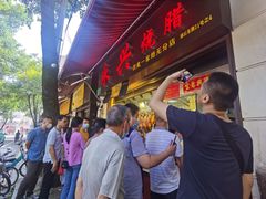门面-永兴烧腊