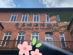 -青岛啤酒博物馆