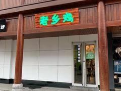 门面-老乡鸡(淮河路步行街店)