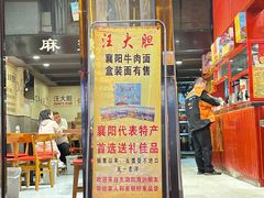 -汪胖子襄阳牛肉面(华丰路店)