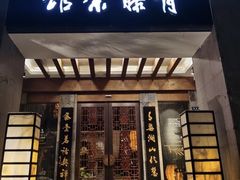 -青藤茶馆(南山路店)